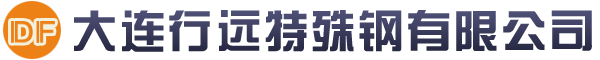 大连行远特殊钢有限公司